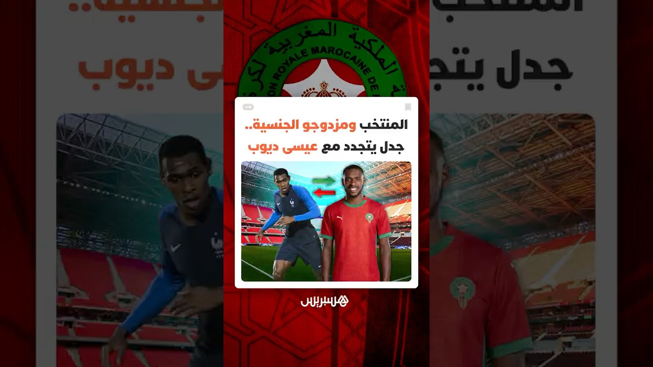 "سأكون منافقا إذا لعبت لمنتخب غير فرنسا".. جدل المنتخب واللاعبين مزدوجي الجنسية يتجدد مع ديوب thumbnail