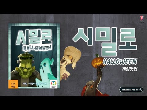 시밀로 할로윈(SIMILO HALLOWEEN)편 게임방법 | Board Game