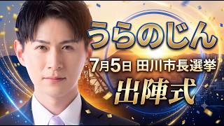 Download lagu 田川市長選挙　うらのじん　出陣式 mp3