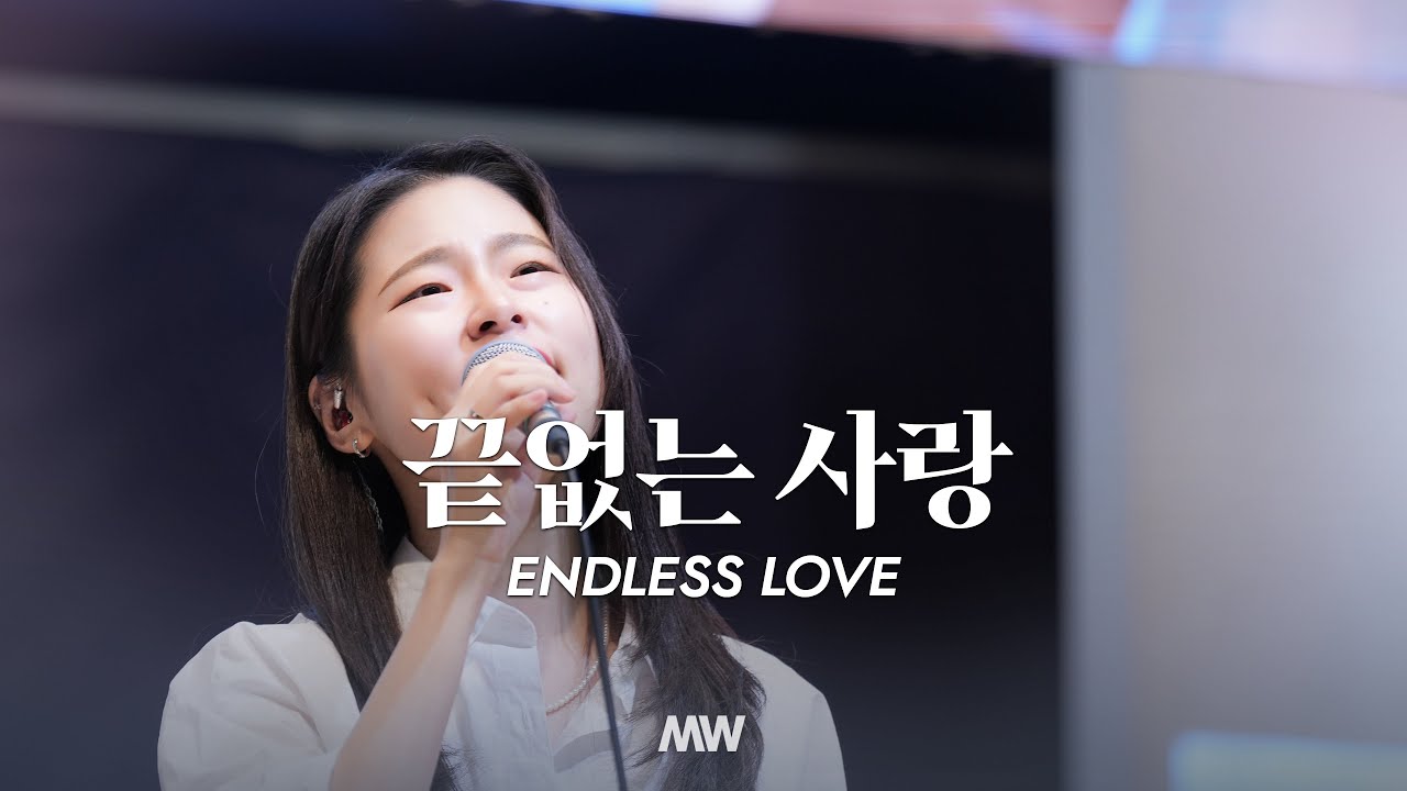 끝없는 사랑 (심종호 인도) Endless love - 마커스워십 (Markers Worship)