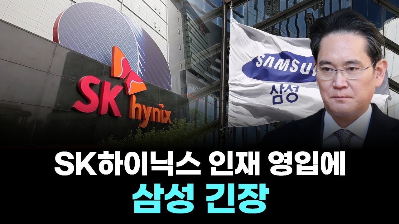 SK하이닉스 인재 영입에 삼성 긴장