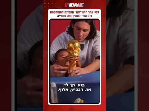 לפני גמר המונדיאל: התמונה המפורסמת של מסי ולאמין קמה לתחייה #כדורגלטוק #one #foryou