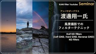 写真家 渡邊翔一氏  風景撮影でのフィルターテクニック