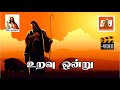 Uravu Ondru உறவு ஒன்று Neeye Nirandaram Christian Devotional கிறித்த