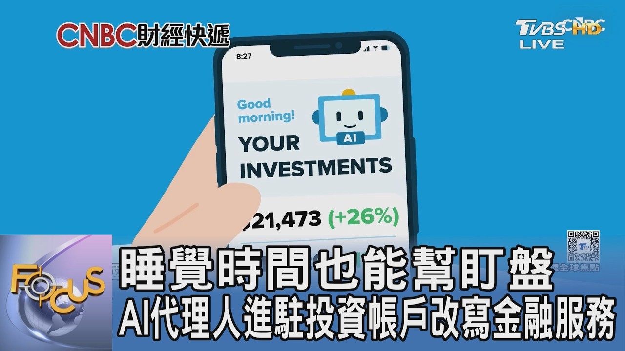 睡覺時間也能幫盯盤 AI代理人進駐投資帳戶改寫金融服務