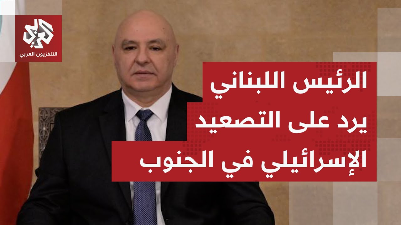 بيان عاجل من الرئيس اللبناني جوزيف عون ردا على التصعيد الإسرائيلي في الجنوب