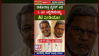 Download lagu CM Siddaramaiah Funny Videos | Siddaramaiah Latest Video | Viral Kannada Shorts #shortsfeed #shorts mp3