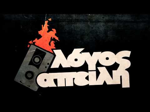 Λόγος Απειλή - Ωμό (prod. & scratches by Dj Amok)