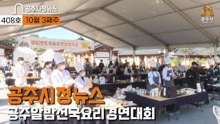 공주시정뉴스 제408호(백제문화제 폐막,  공주시민화합체육대회, 공주알밤 전국요리 경연대회, 공주시 도서관 책 축제, 청소년 한마음 축제, 지방행정정보화 연찬회) 이미지