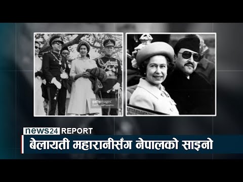 बेलायती महारानीसँग नेपालको साइनो - NEWS24 TV