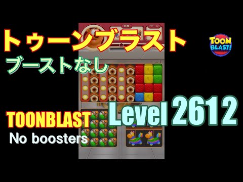 トゥーンブラスト 2612 ブーストなし toonblast 2612 No boosters