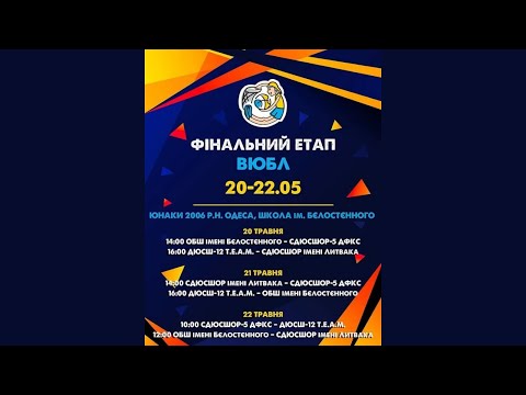 Фінал ВЮБЛ серед юнаків 2006 року народження. 21_05_2021