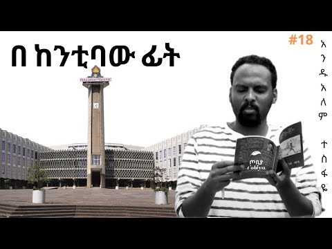 ✔በ ከንቲባው ፊት✔ አንዱአለም ተስፋዬ Andualem Tesfaye  #18
