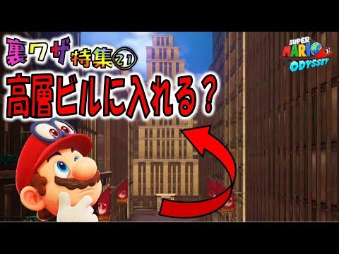 【マリオオデッセイの裏技㉑】高層ビルに入れるバグ？すり抜けポイントあり！