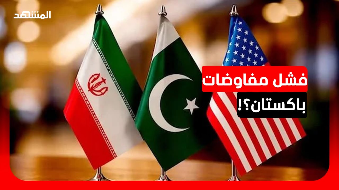 الدبلوماسية تتعثر في إسلام آباد.. ما الذي نسف 21 ساعة من المفاوضات؟