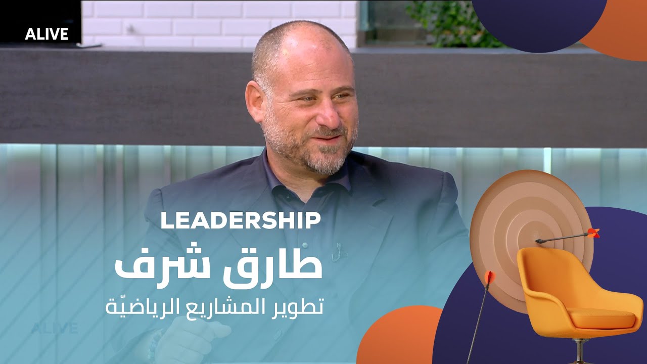 Leadership  - 10/09/2025 -  طارق شرف -  تطوير المشاريع الرياضيّة