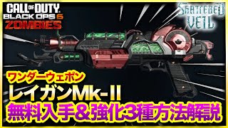 【CoD:BO6ゾンビ】新マップ「Shattered Veil」ワンダーウェポン「レイガンMK-Ⅱ」無料入手＆3種類強化方法を分かりやすく徹底解説！シャッターベール