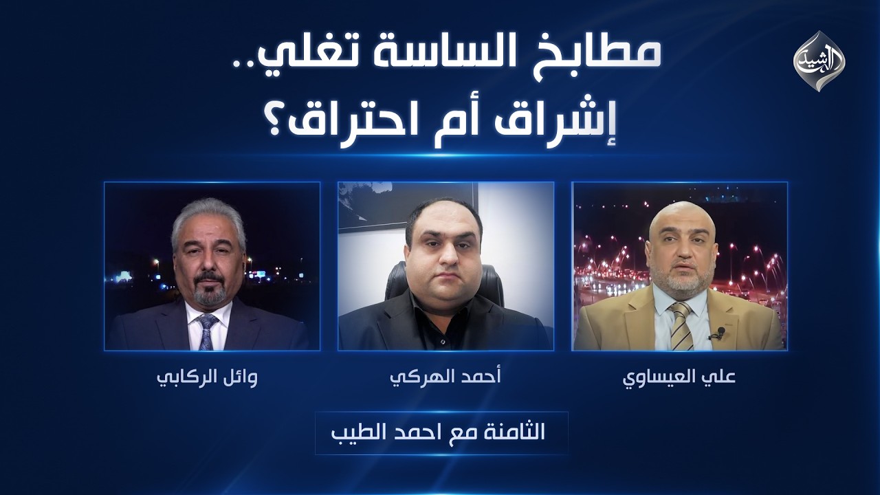 فيديو | مطابخ الساسة تغلي.. إشراق أم احتراق؟ | الثامنة مع احمد الطيب