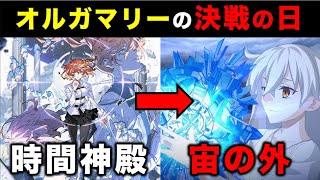 【FGO】オルガマリーの決戦の日「宙の外」について考察