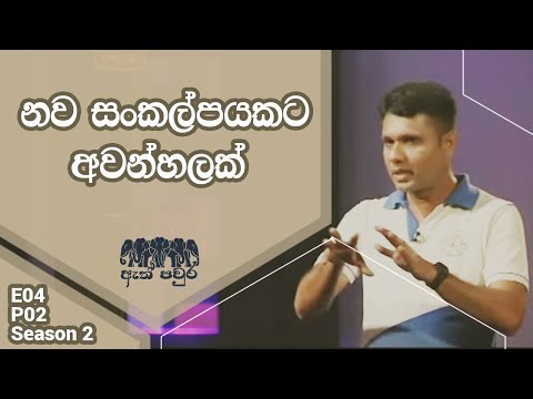 [S02 E04 P02] Lak Bojun - Ajith Edirisinghe - ATH PAVURA 2nd mission