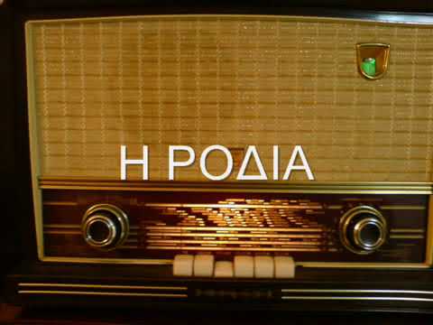 Video thumbnail for Η ροδιά (I Rodia)