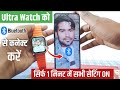 Ultra Smart Watch Ko Bluetooth Se Kaise Connect Kare Ultra Smart Watch Bluetooth Connect 2024