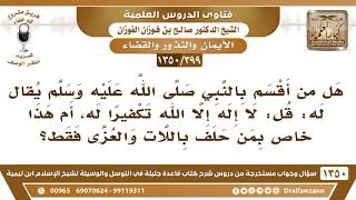 [399 /1350] هل من أقسم بالنبي ﷺ يقال له: "قل لا إله إلا الله" أم هذا خاص بمن حلف باللات والعزى فقط؟