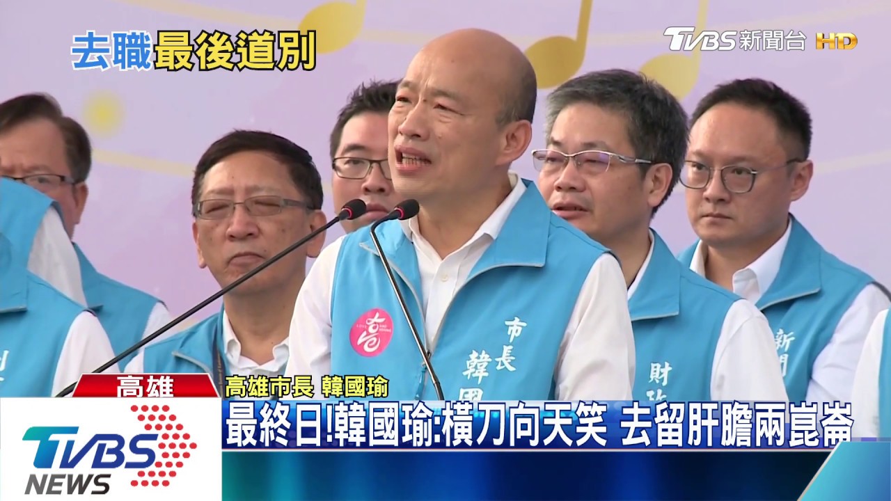 最終日!韓國瑜:橫刀向天笑 去留肝膽兩崑崙