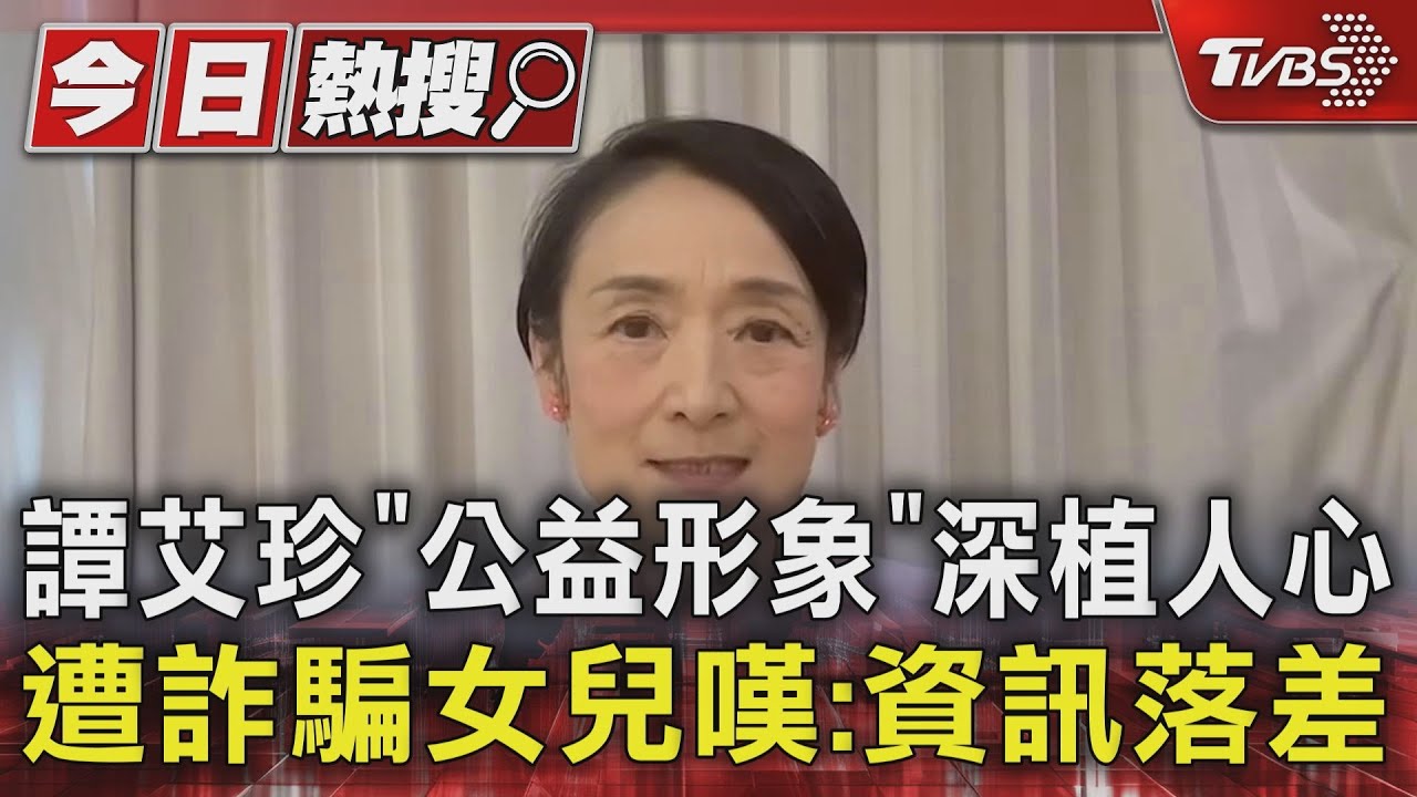 譚艾珍「公益形象」深植人心　遭詐騙女兒嘆：資訊落差