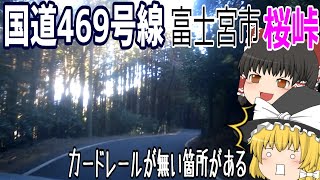 【ゆっくりドライブ】危険な道、桜峠を走りに行くよ！！！