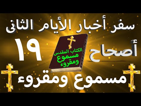 أخبار الأيام الثاني 19