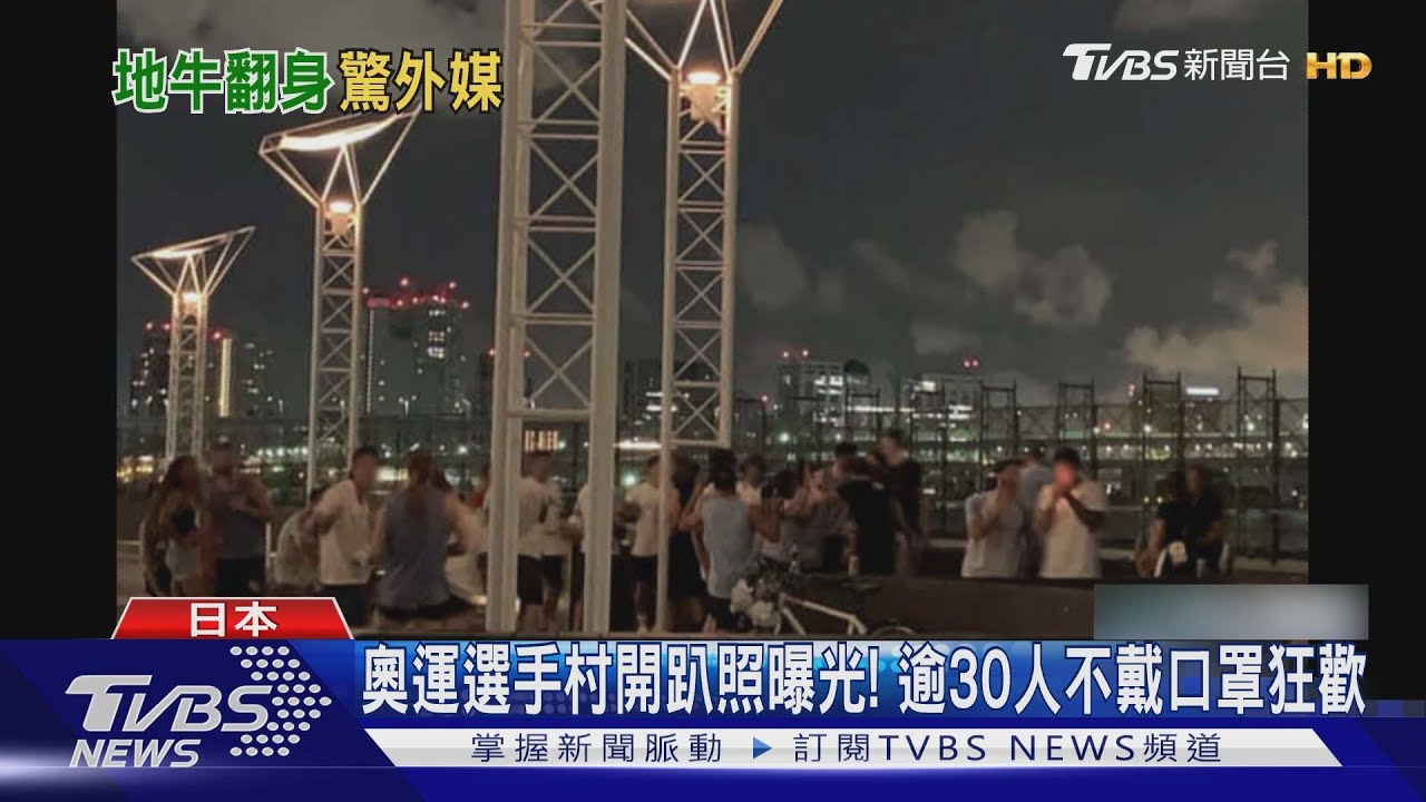 奧運選手村開趴照曝光! 逾30人不戴口罩狂歡