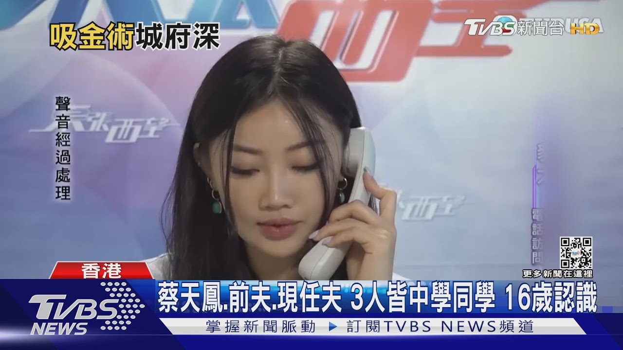 蔡天鳳、前夫、現任夫3人皆中學同學　16歲認識