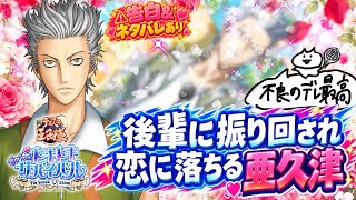 【ドキサバ】今作No.1とも名高い亜久津仁、無事男女問わず大盛り上がりした🎾告白💗クリア特典ボイス💗ネタバレ有り【テニプリ】