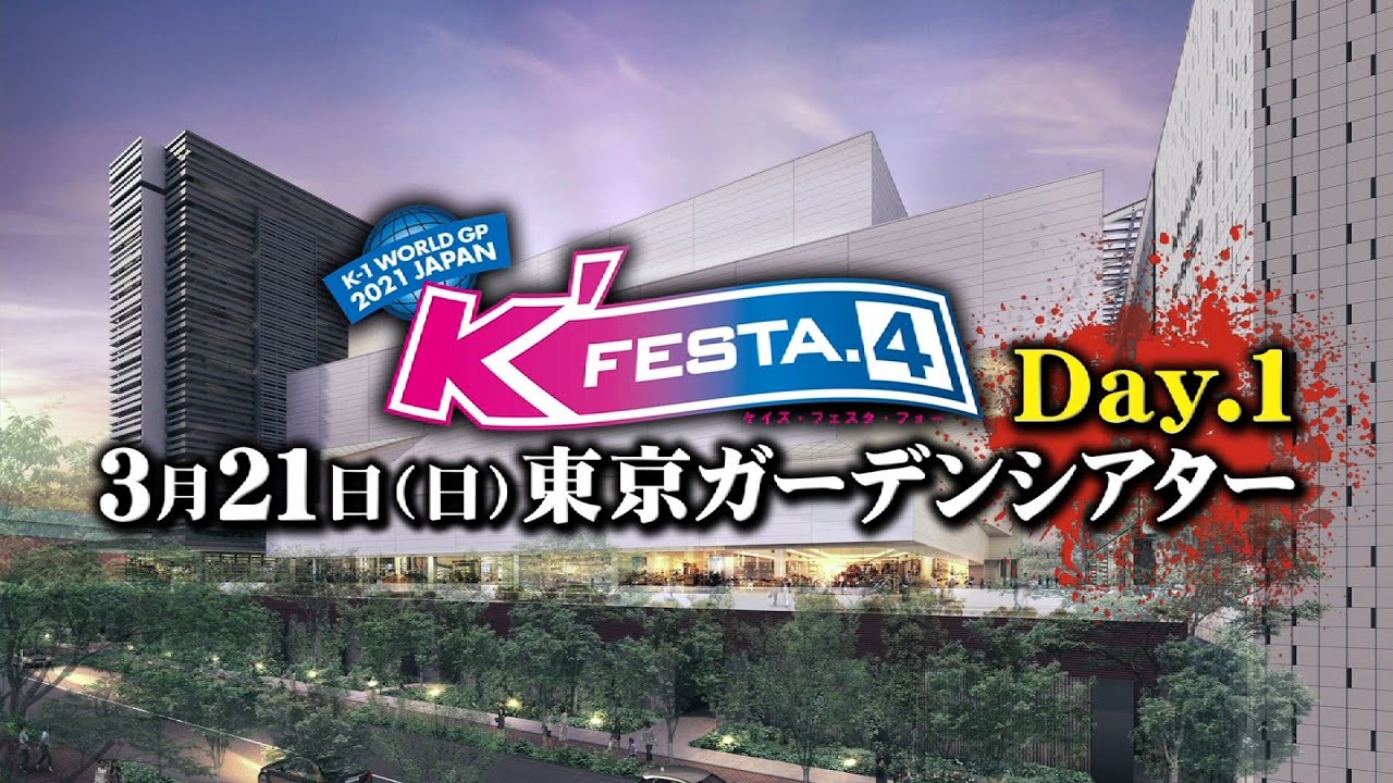 K'FESTA.4 Day1&Day2 対戦カード紹介