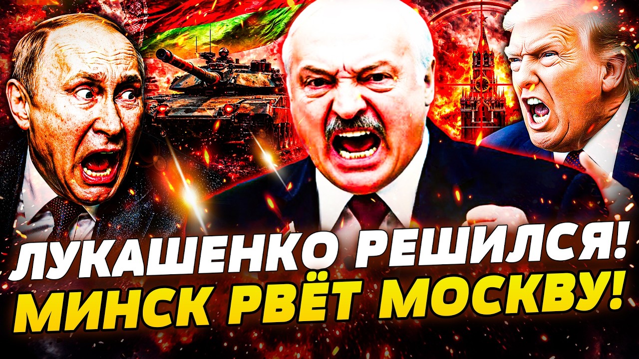 🚨СРОЧНО! ЛУКАШЕНКО РАЗВЕРНУЛ ВОЙСКА НА МОСКВУ! СОКРУШИТЕЛЬНЫЙ УДАР по РФ: Т?
