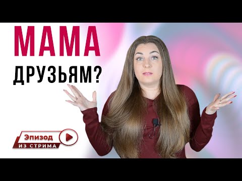 Почему веду себя по отношению к друзьям, как мама? | Гиперопека в отношениях.
