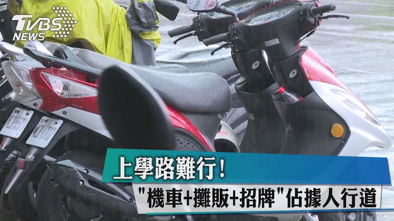 上學路難行! 機車+攤販+招牌佔據人行道