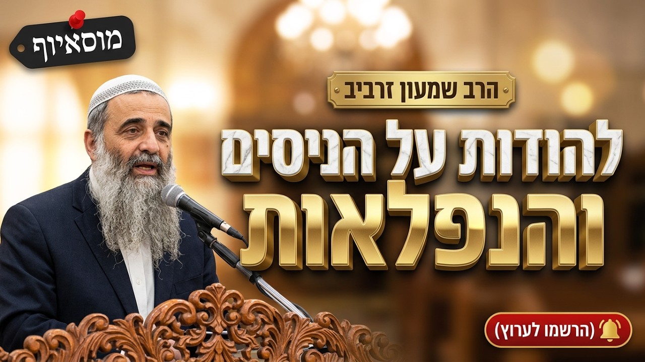 הרב שמעון זרביב • להודות על הניסים והנפלאות