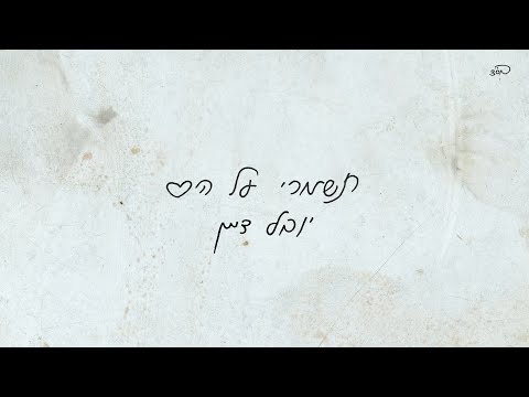 תשמרי על הלב