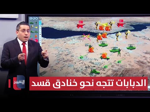 فيديو | دبابات الجيش السوري تتجه نحو خنادق قسد في سد تشرين