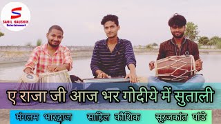 Download lagu Ae Raja Ji Godiye Me Sutali | Bhojpuri Song | Mehfil-E-Sahil | Surajkant | Manglam mp3