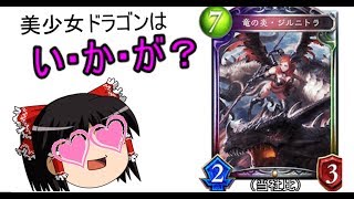 【シャドバ】まさかのルムマ！？　美少女ドラゴンファンデッキ（美少女抜き）【ゆっくり実況】【シャドウバース】