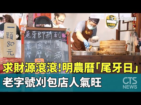 求財源滾滾！　明農曆「尾牙日」　老字號刈包店人氣旺