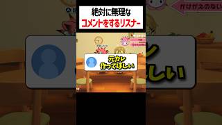 絶対無理なリクエストをするリスナー #トモコレ #かんなちゃろ #ゲーム実況