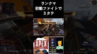 【APEX】ランクマ・ゴールド２で３タテ【配信切り抜き】