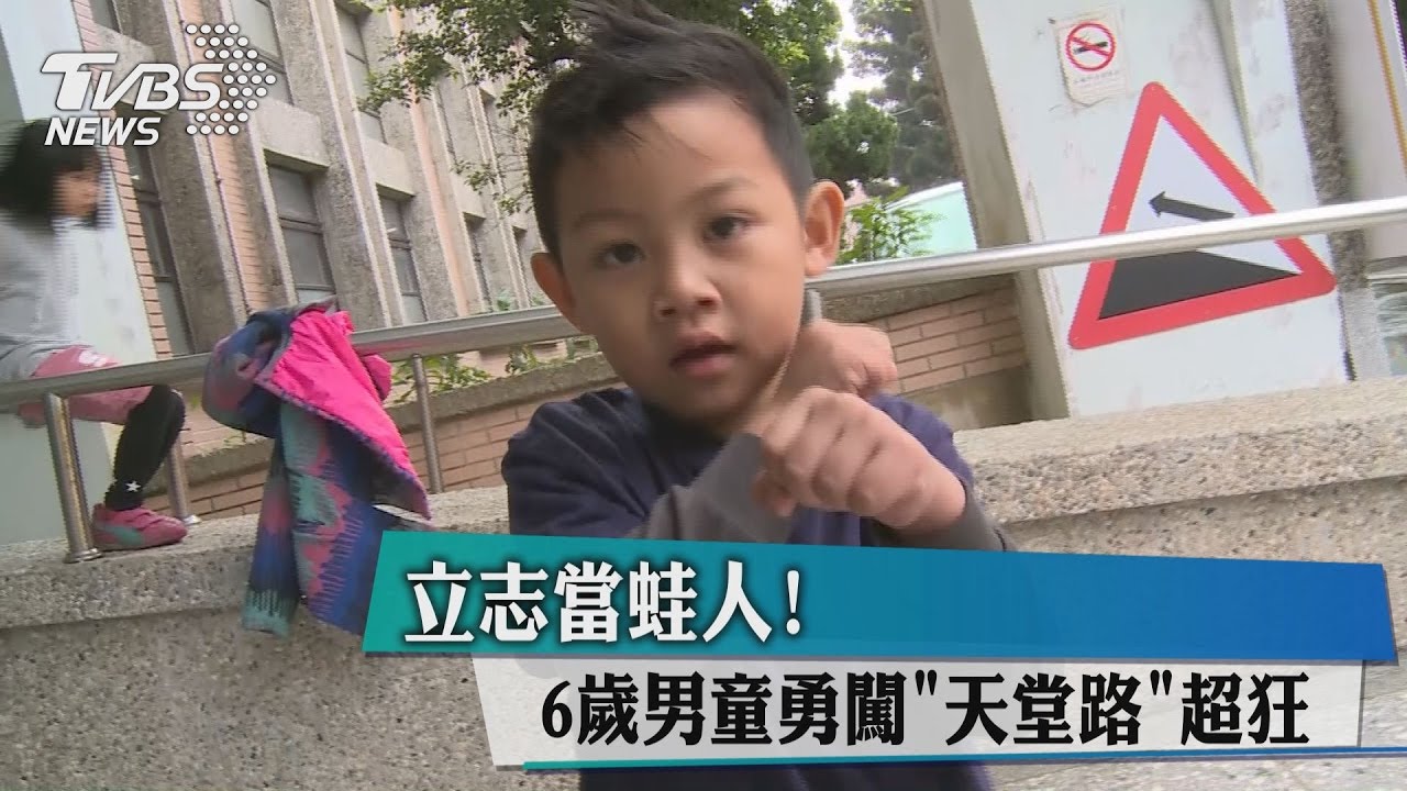 我要當蛙人!6歲男童勇闖「天堂路」超勵志