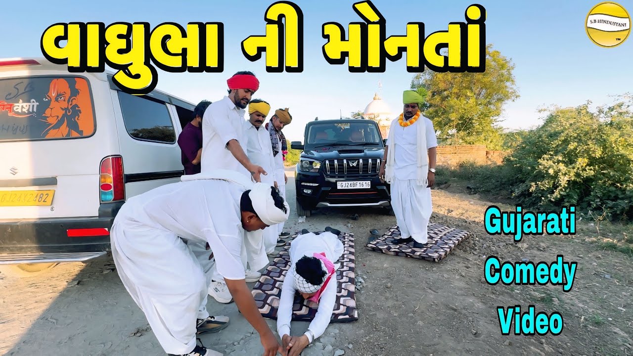 વાઘુભા ની મોનતાં//Gujarati Comedy Video//કોમેડી વીડીયો SB HINDUSTANI 1