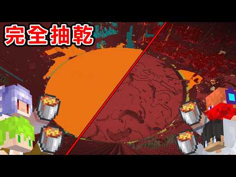 Minecraft 紓壓！合力把地獄的巨大圓形岩漿海全部抽乾為止【方塊boy】