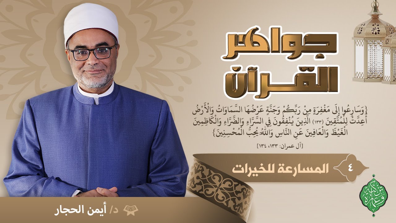 الحلقة الرابعة | المسارعة للخيرات | الدكتور أيمن الحجار | جواهر القرآن